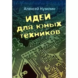 Идеи для юных техников