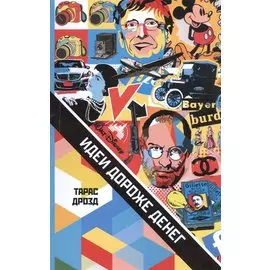 Идеи дороже денег