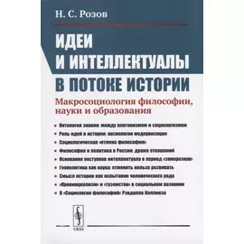 Идеи и интеллектуалы в потоке истории. Макросоциология философии, науки и образования