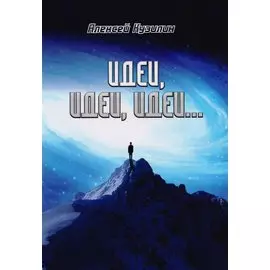 Идеи, идеи, идеи…