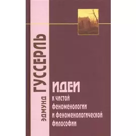 Идеи к чистой феноменологии и феноменологической философии. Книга первая. Общее введение в чистую феноменологию