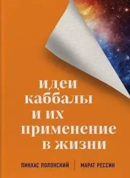 Идеи каббалы и их применение в жизни