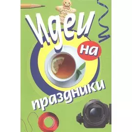Идеи на праздники