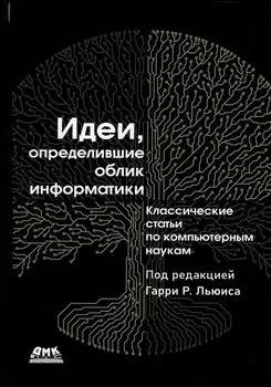 Идеи, определившие облик информатики