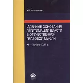 Идейные основания легитимации власти в отечественной правовой мысли (XI - начало XVIII в.)