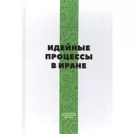 Идейные процессы в Иране