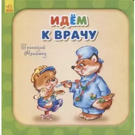 Идем к врачу