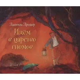 Идем в царство гномов