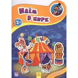 Идем в цирк