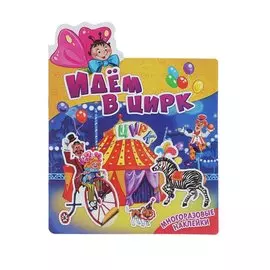 Идем в цирк. Многоразовые наклейки