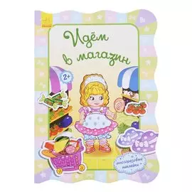 Идем в магазин