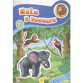 Идем в зоопарк