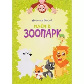 Идем в зоопарк