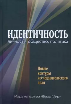 Идентичность: личность, общество, политика. Новые контуры исследовательского поля