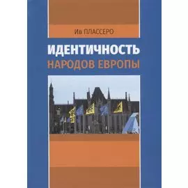 Идентичность народов Европы
