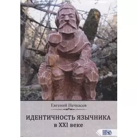 Идентичность язычника в XXI веке