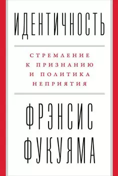 Идентичность: Стремление к признанию и политика неприятия