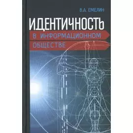 Идентичность в информационном обществе