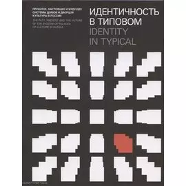 Идентичность в типовом. Прошлое, настоящее и будущее системы домов и дворцов культуры в России / Identity in Typical…