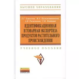 Идентификационная и товарная экспертиза продуктов растительного происхождения. Учебное пособие