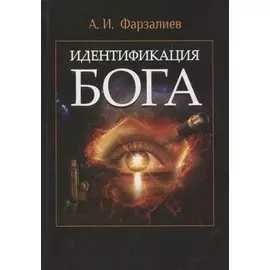 Идентификация Бога