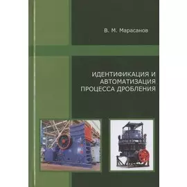 Идентификация и автоматизация процесса дробления