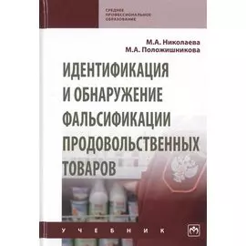 Идентификация и обнаружение фальсификации продовольственных товаров. Учебник