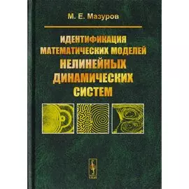 Идентификация математических моделей нелинейных динамических систем