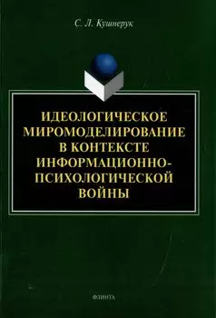 Идеологическое миромоделирование в контексте информационно-психологической войны: монография