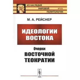Идеологии Востока: Очерки восточной теократии