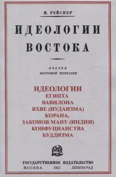 Идеологии востока. Очерки восточной теократии.