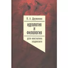 Идеология и филология. Том 3. Дело Константина Азадовского. Документальное исследование