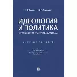 Идеология и политика. Курс лекций для студентов бакалавриата. Учебное пособие