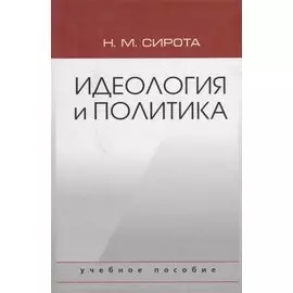 Идеология и политика. Учебное пособие