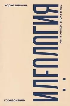 Идеология: мы в эпохе, эпоха в нас