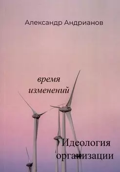 Идеология организации