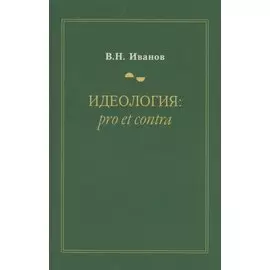 Идеология: pro et contra