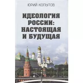 Идеология России: настоящая и будущая