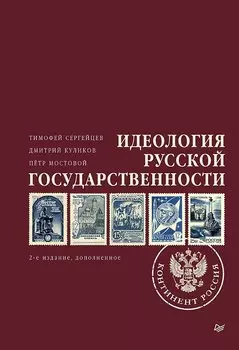 Идеология русской государственности. Континент Россия. 2-е издание, дополненное