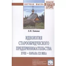 Идеология старообрядческого предпринимательства XVIII - начала XX века