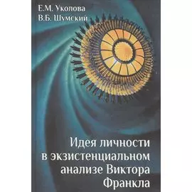 Идея личности в экзистенциальном анализе Виктора Франкла