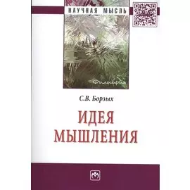 Идея мышления. Монография