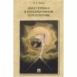 Идея порядка в консервативной ретроспективе. Монография.
