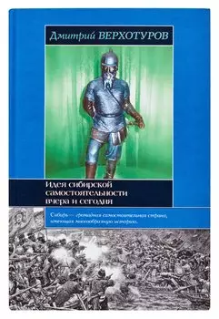 Идея сибирской самостоятельности вчера и сегодня