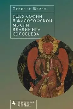 Идея Софии в философской мысли Владимира Соловьева