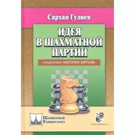 Идея в шахматной партии