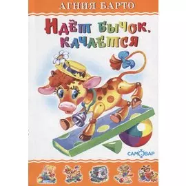 Идет бычок, качается
