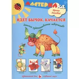 Идет бычок, качается. Детское художественное творчество