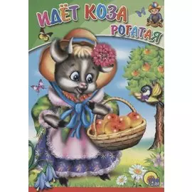 Идет коза рогатая