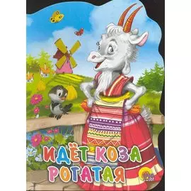 Идет коза рогатая: Русская народная потешка